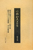 小林和夫著作集　聖書66巻のキリスト証言3（3）