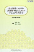 福祉職場における　業務標準化のためのマニュアルモデル＜障害者施設版・改訂第2版＞