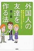 外国人の友達を作る法　英語が苦手でも趣味があなたを助けます