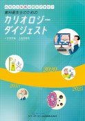 歯科衛生士のためのカリオロジーダイジェスト　あなたの知識は最新ですか？