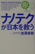 ナノテクが日本を救う