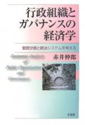 行政組織とガバナンスの経済学