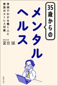 35歳からのメンタルヘルス　事例でわかる働く人と家族のストレス対策