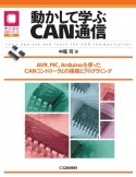 OD＞動かして学ぶCAN通信　AVR，PIC，Arduinoを使ったCANコント