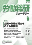 労働総研クォータリー　2017春　特集：全国一律最低賃金をめぐる諸問題（105）