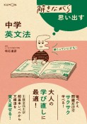 解きながら思い出す　中学英文法