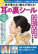 体が変わる！痛みが消える！耳の裏シール