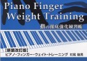 ピアノ・フィンガー・ウェイト・トレーニング＜新装改訂版＞