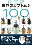 世界のカブトムシ　BEST100