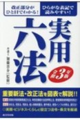 実用六法　令和3年