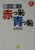 読み書き「赤っ恥、青っ恥」