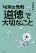 「特別の教科　道徳」で大切なこと