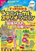 すっきりわかる　ユニバーサル・スタジオ・ジャパン　最強MAP＆攻略ワザmini　2017〜2018