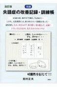 改訂版　実録失語症の改善記録・訓練帳