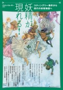 妖精が現れる！　コティングリー事件から現代の妖精物語へ