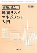 実務に役立つ　地震リスクマネジメント入門