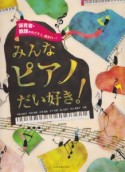 みんなピアノだい好き！　保育者・教師をめざす人、集まれ〜！