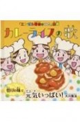 カレーライスの歌　悟りの味で元気いっぱい！　「エンゼル精舎のうた」絵本