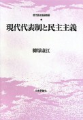 現代代表制と民主主義