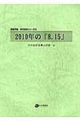 2010年の「8．15」　反戦平和・世代友好シリーズ