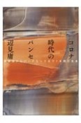 コロナ時代のパンセ　戦争法からパンデミックまで7年間の思考