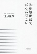 幹細胞療法でがんが消えた