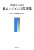 21世紀における北東アジアの国際関係