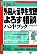 Q＆A　外国人・留学生支援「よろず相談」ハンドブック