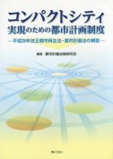 コンパクトシティ　実現のための都市計画制度