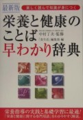 栄養と健康のことば早わかり辞典