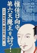 惟任日向守、第六天魔王を討つ！　年表帖　明智光秀・織田信長一代記（上）