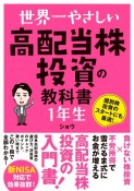 世界一やさしい　高配当株投資の教科書1年生