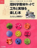 理科学教材キットで工作と実験を楽しむ本