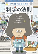 マンガでたのしむ！科学の法則