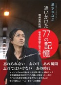 追いかけた77の記憶