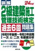 詳解　2級建築施工管理技術検定過去6回問題集　’24年版　2024