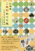 北海道　ご朱印めぐり旅　乙女の寺社案内