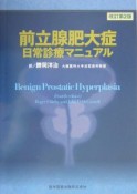 前立腺肥大症日常診療マニュアル　改訂第2版