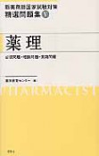 薬理　新・薬剤師国家試験対策　精選問題集5　必須問題・理論問題・実践問題