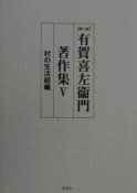 有賀喜左衞門著作集　村の生活組織（5）