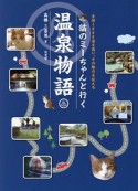 猫のミーちゃんと行く温泉物語