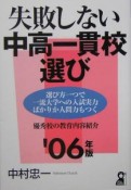 失敗しない中高一貫校選び　2006