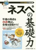 ネスペの基礎力　プラス20点の午後対策