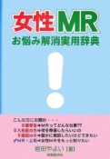 女性MR　お悩み解消実用辞典