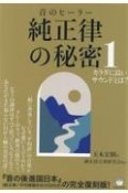 音のヒーラー　純正律の秘密　カラダに良いサウンドとは？（1）