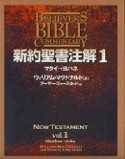 新約聖書注解　マタイ→ヨハネ（1）