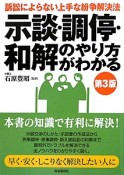 示談・調停・和解のやり方がわかる＜第3版＞