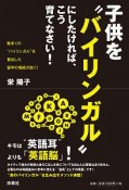 子供を“バイリンガル”にしたければ、こう育てなさい！