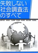 失敗しない　社会調査法のすべて