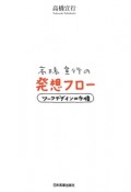 高橋宣行の発想フロー